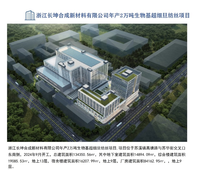 浙江長坤合成新材料有限公司年產(chǎn)2萬噸生物基超細(xì)旦紡絲項(xiàng)目