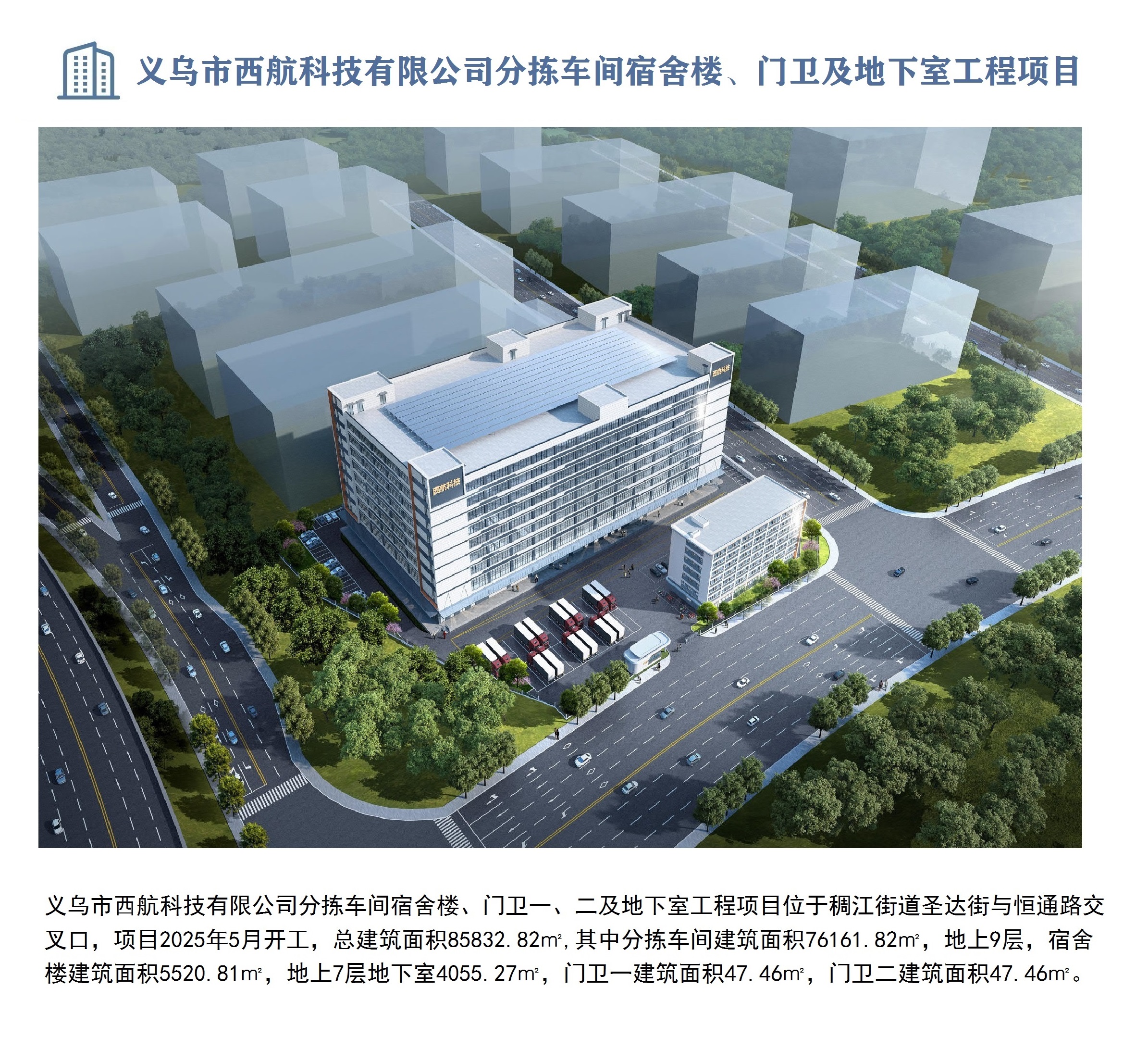 義烏市西航科技有限公司分揀車間宿舍樓、門衛(wèi)一、二及地下室工程項(xiàng)目