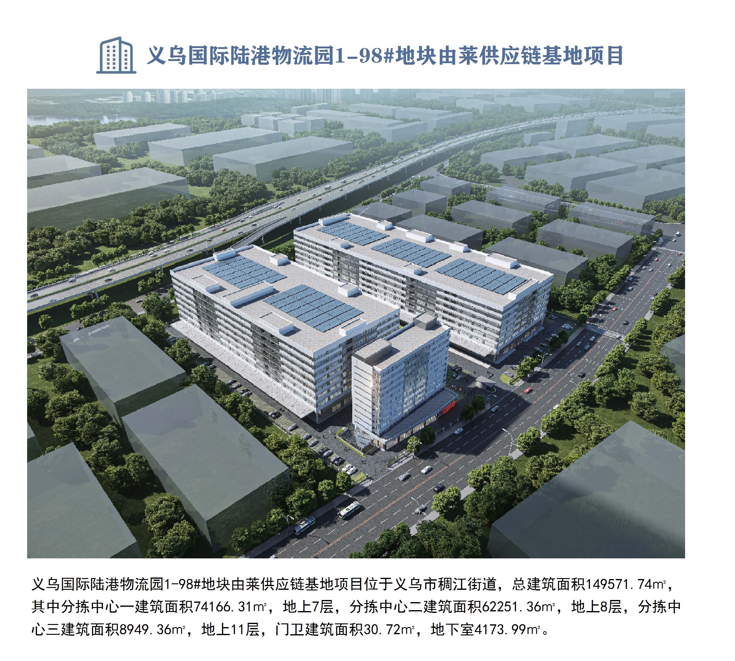義烏國際陸港物流園1-98#地塊由萊供應(yīng)鏈基地項(xiàng)目